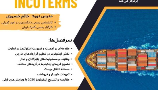 دوره آموزشی اینکوترمز