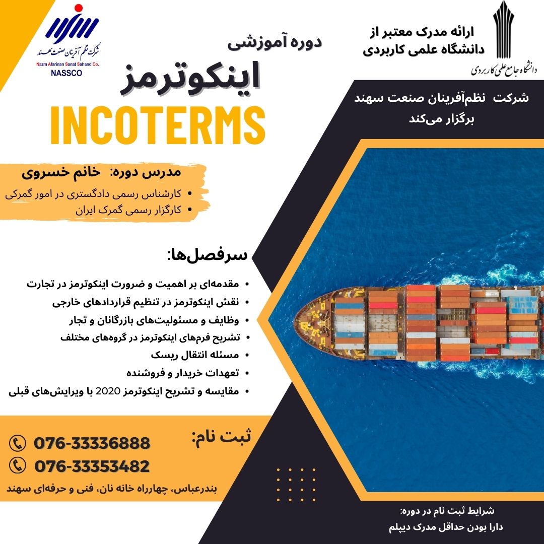دوره آموزشی اینکوترمز دوره آموزشی اینکوترمز - تصویر 1