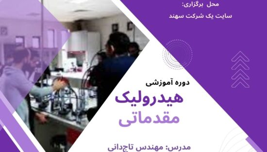 هیدرولیک-مقدماتی