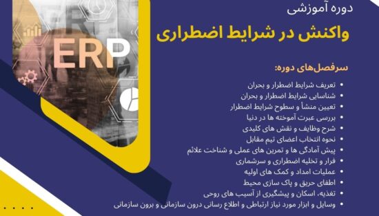 دوره آموزشی واکنش در شرایط اضطراری