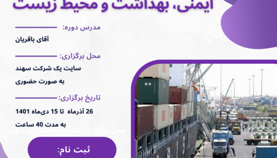 دوره ایمنی، بهداشت و محیط زیست