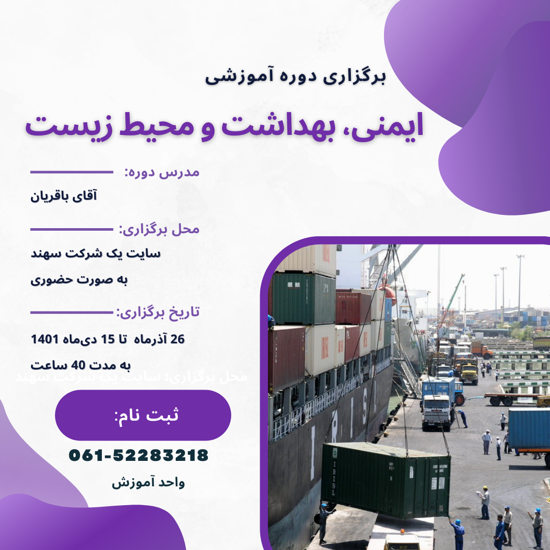 دوره ایمنی بهداشت و محیط زیست دوره ایمنی، بهداشت و محیط زیست - تصویر 1