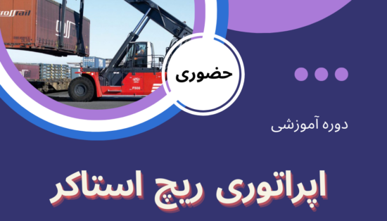 دوره آموزشی اپراتوری ریچ استاکر