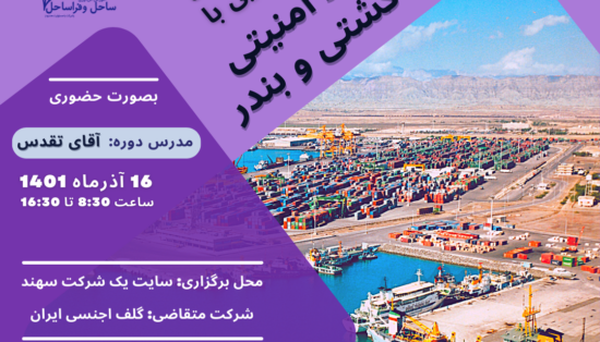 دوره آموزشی کد امنیتی کشتی و بندر